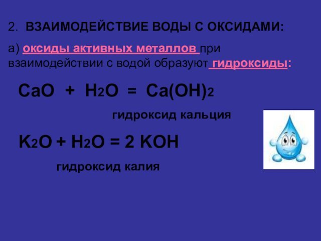 2. ВЗАИМОДЕЙСТВИЕ ВОДЫ С ОКСИДАМИ:а) оксиды активных металлов при взаимодействии с водой