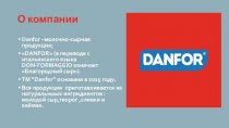 О компании TM “Danfor”