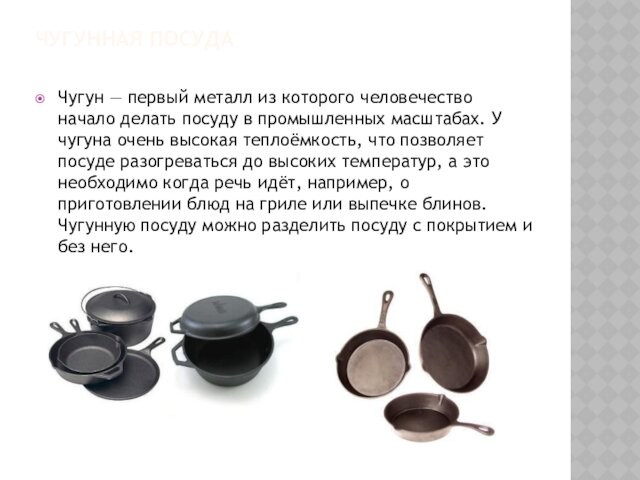 Чугунная посуда  Чугун — первый металл из которого человечество начало делать посуду в промышленных масштабах.
