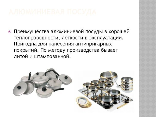 Алюминиевая посуда Преимущества алюминиевой посуды в хорошей теплопроводности, лёгкости в эксплуатации. Пригодна