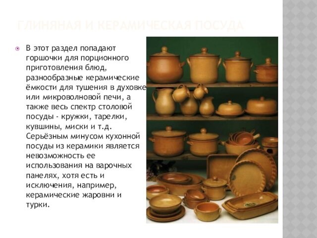 Глиняная и керамическая посуда В этот раздел попадают горшочки для порционного приготовления блюд, разнообразные керамические
