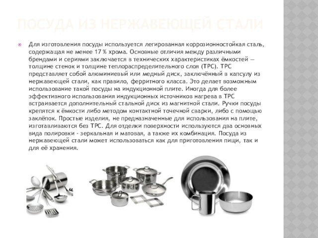 Посуда из нержавеющей стали Для изготовления посуды используется легированная коррозионностойкая сталь, содержащая