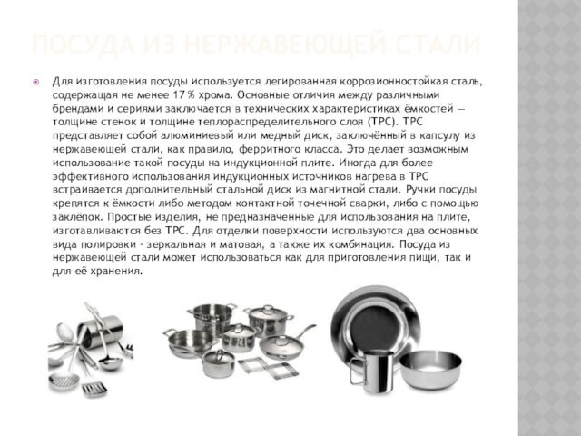 Посуда из нержавеющей стали  Для изготовления посуды используется легированная коррозионностойкая сталь, содержащая не менее