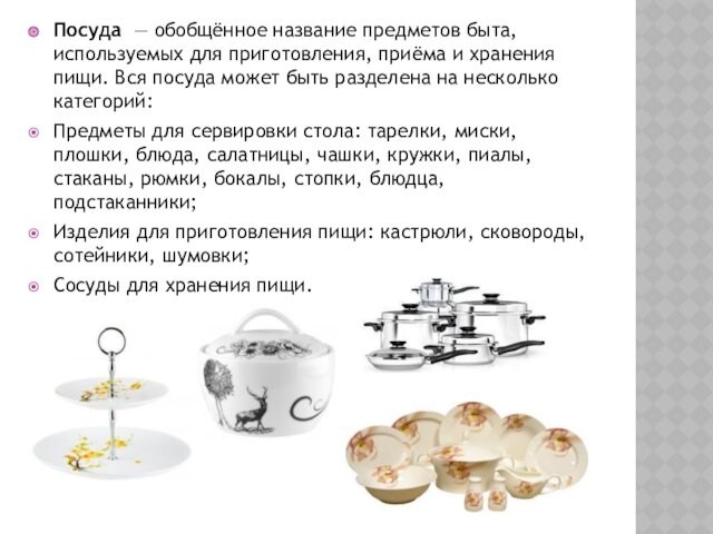 Посуда  — обобщённое название предметов быта, используемых для приготовления, приёма и хранения пищи. Вся посуда