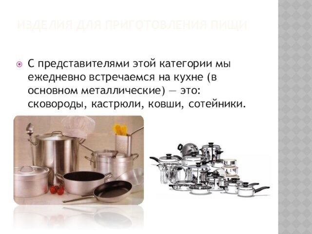 Изделия для приготовления пищи  С представителями этой категории мы ежедневно встречаемся на кухне (в