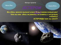 Астероиды. Признаки астероидов