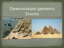 Цивилизация древнего Египта
