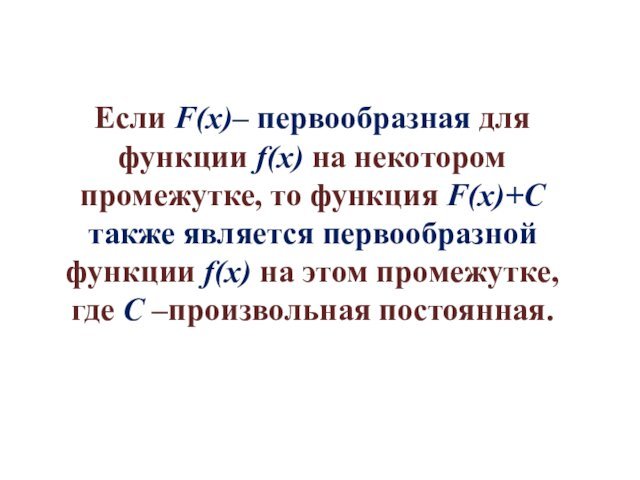Если F(x)– первообразная для функции f(x) на некотором промежутке, то функция F(x)+C