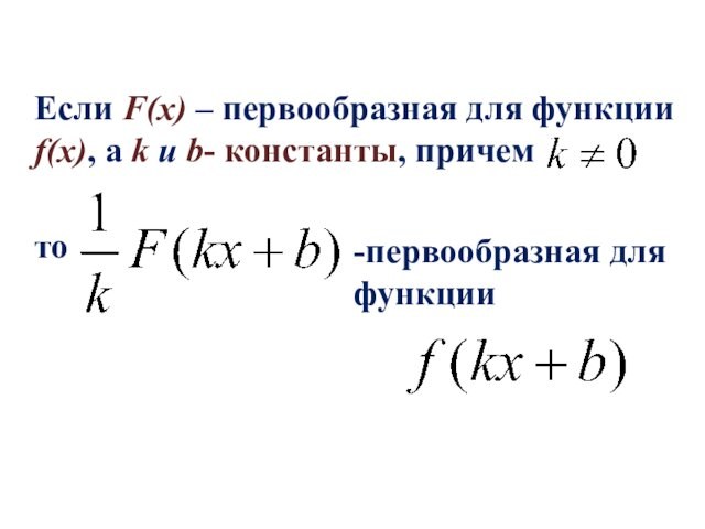 Если F(x) – первообразная для функции f(x), а k и b- константы, причем то