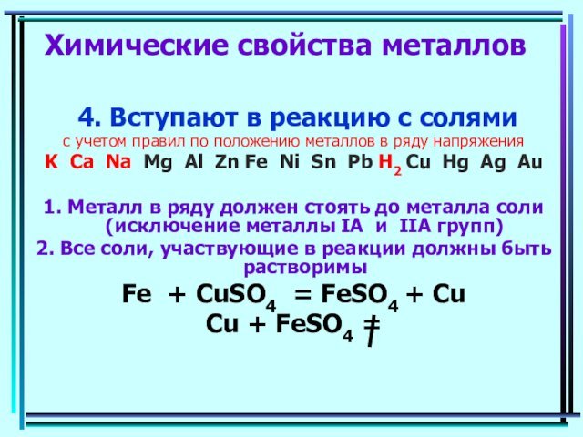 Химические свойства металлов 4. Вступают в реакцию с солямис учетом правил по