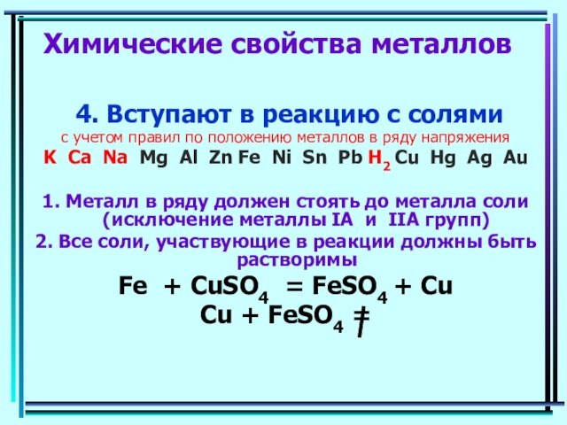 Химические свойства металлов  4. Вступают в реакцию с солями с учетом правил по положению