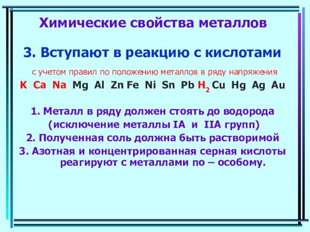 Химические свойства металлов3. Вступают в реакцию с кислотами с учетом правил по положению металлов