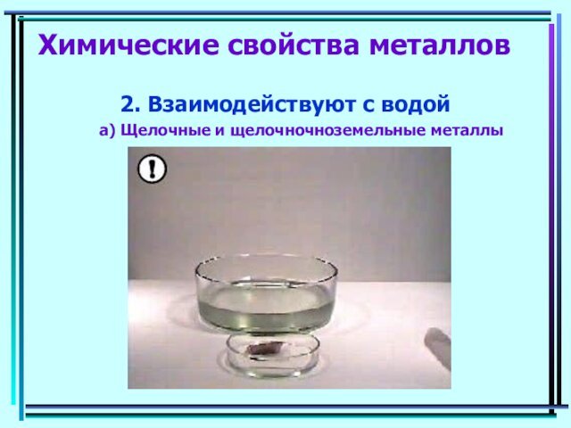 Химические свойства металлов2. Взаимодействуют с водой    a) Щелочные