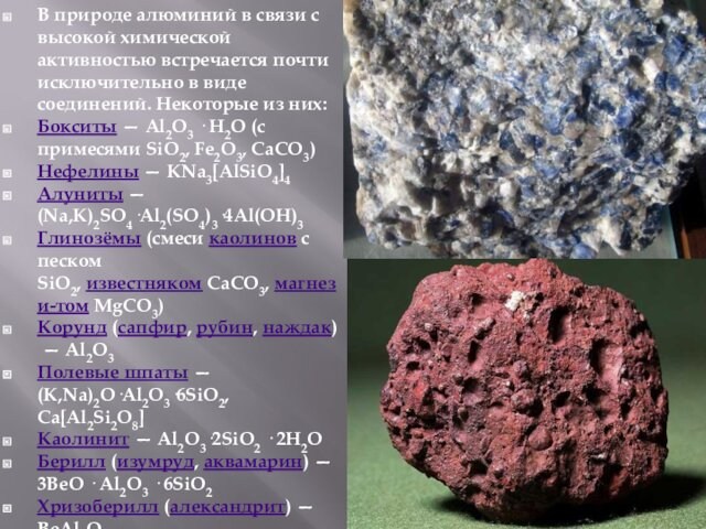 В природе алюминий в связи с высокой химической активностью встречается почти исключительно в виде соединений.