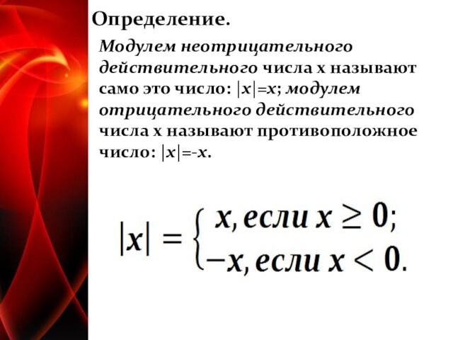 Неотрицательными числами называют. Модуль действительного числа. Определение модуля. Как определить модуль отрицательного числа. Действительное число по модулю 2.