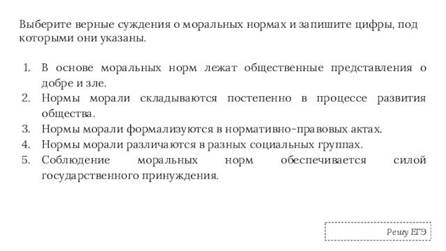 В основе моральных норм лежат. Выберите верные суждения. Выбери верные суждения о морали. Выберите верные суждения о морали. Выбрать верное суждение.