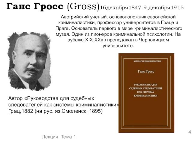 Ганс гросс. Ганс Гросс криминалистика. Ганс Гросс криминалистика работа. Ганс Гросс вклад в криминалистику кратко. Ганс Гросс фото.