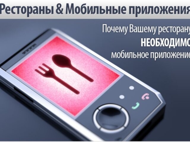 Мобильные приложения для ресторанов
