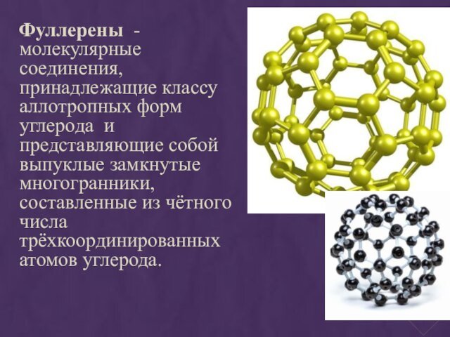 Фуллерены  - молекулярные соединения, принадлежащие классу аллотропных форм