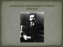 Александр Николаевич Скрябин