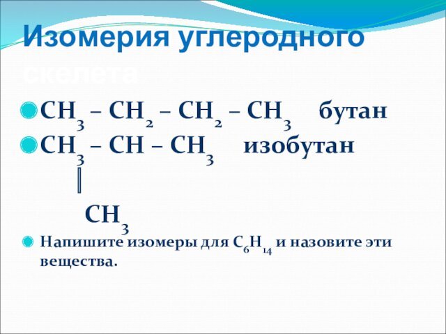 Изомерия углеродного скелетаСН3 – СН2 – СН2 – СН3