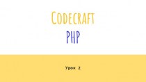 Codecraft PHP. Echo И Print команды. (Урок 2)