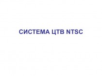 Система ЦТВ NTSC