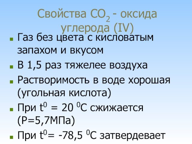 Свойства CO2 - оксида углерода (IV)Газ без цвета с кисловатым запахом и