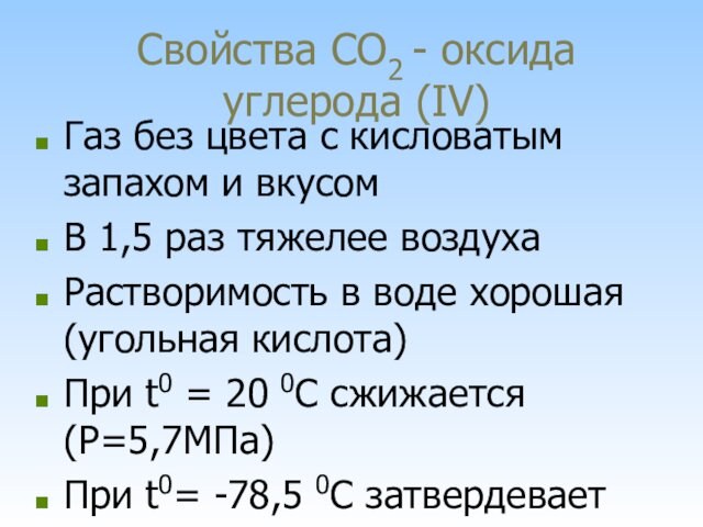 Свойства CO2 - оксида углерода (IV) Газ без цвета с кисловатым запахом и вкусом В