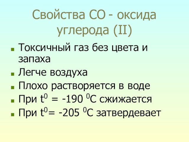 Свойства CO - оксида углерода (II)Токсичный газ без цвета и запахаЛегче воздухаПлохо