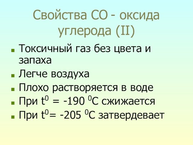Свойства CO - оксида углерода (II) Токсичный газ без цвета и запаха Легче воздуха Плохо