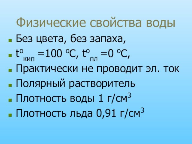 Физические свойства водыБез цвета, без запаха, toкип =100 оС, toпл =0 оС,Практически