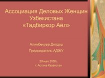 Ассоциация деловых женщин Узбекистана Тадбиркор Аёл