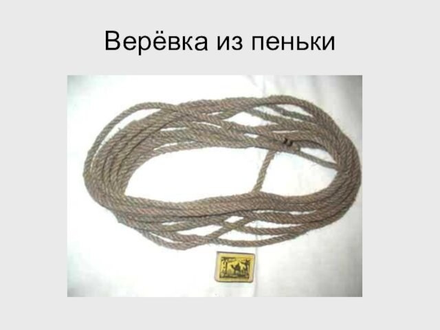 Верёвка из пеньки