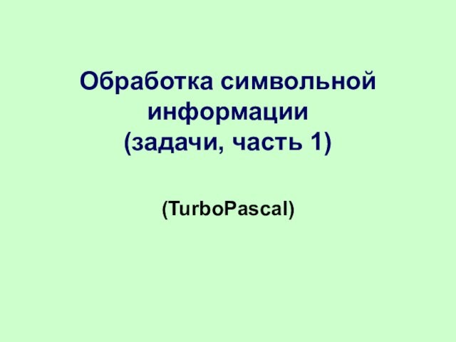 Обработка символьной информации в TurboPascal (задачи, часть 1)