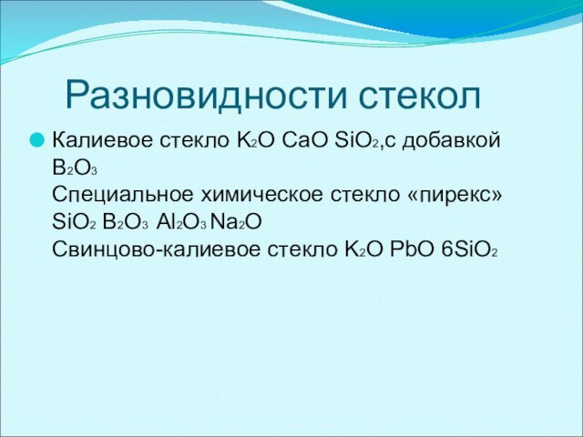 Разновидности стеколКалиевое стекло K2O CaO SiO2,с добавкой B2O3