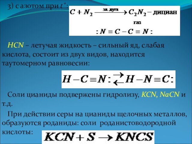 кислота, состоит из двух видов, находится таутомерном равновесии:Соли цианиды подвержены гидролизу, KCN, NaCN и т.д.При