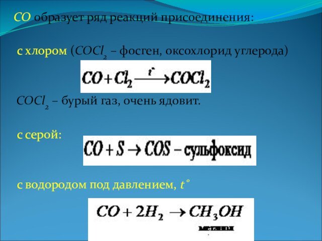 СО образует ряд реакций присоединения:  с хлором (COCl2 – фосген, оксохлорид углерода)  COCl2
