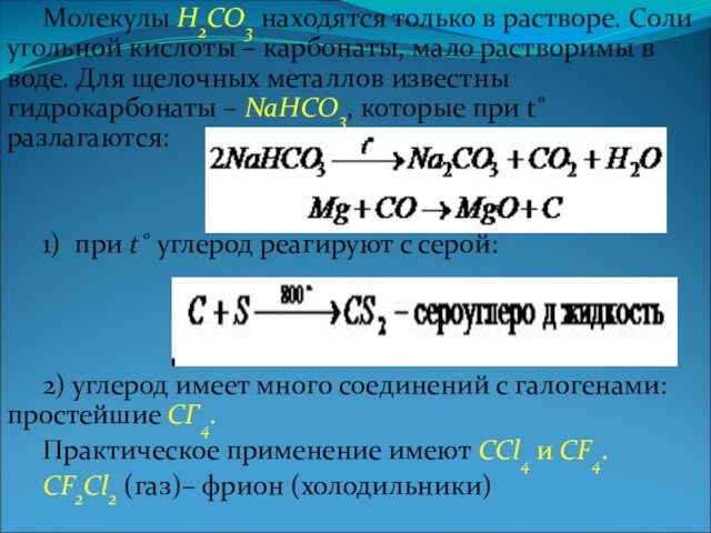 Молекулы H2CO3 находятся только в растворе. Соли угольной кислоты – карбонаты, мало растворимы в воде.