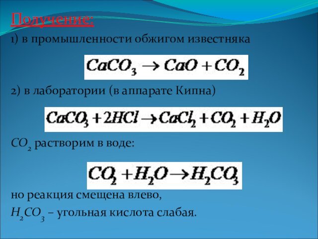воде:но реакция смещена влево,H2CO3 – угольная кислота слабая.
