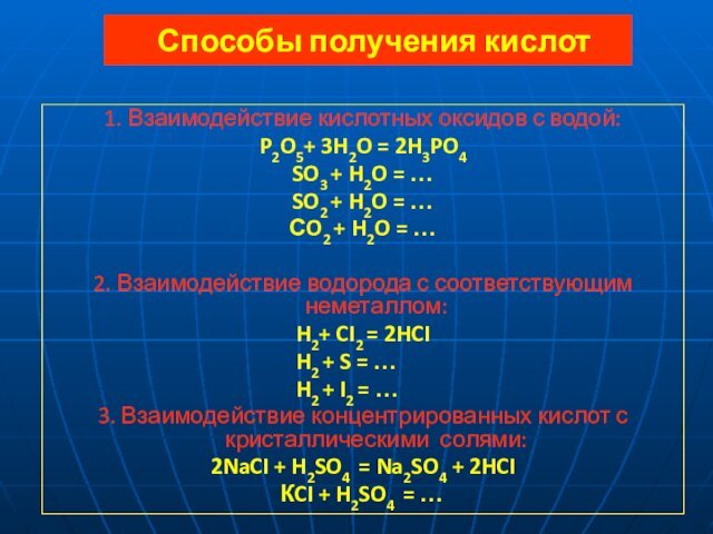 Способы получения кислот1. Взаимодействие кислотных оксидов с водой:P2O5+ 3H2O = 2H3PO4SO3 +