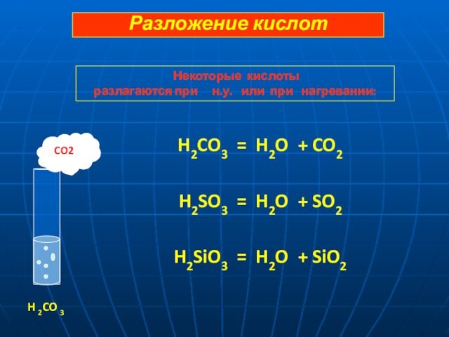 H2CO3 = H2O + CO2H2SO3 = H2O + SO2H2SiO3 = H2O + SiO2CO2H 2CO 3Разложение