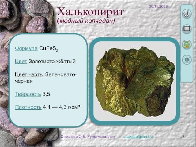 maksoe@mail.ru Соколова О.Е. Руды металлов Формула CuFeS2   Цвет Золотисто-жёлтый   Цвет черты