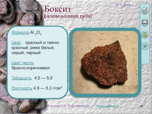 maksoe@mail.ruСоколова О.Е. Руды металловБоксит (алюминиевая руда) Формула Al 2O3 Цвет  красный