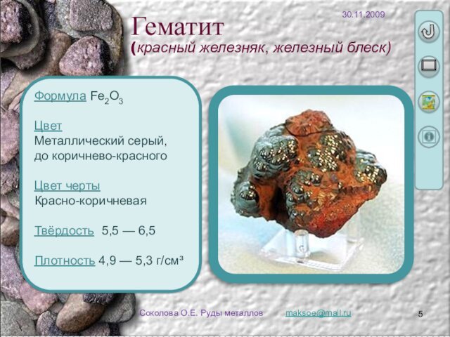maksoe@mail.ruСоколова О.Е. Руды металловФормула Fe2O3 Цвет Металлический серый, до коричнево-красного Цвет черты
