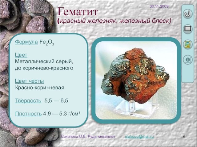 maksoe@mail.ru Соколова О.Е. Руды металлов Формула Fe2O3   Цвет  Металлический серый,  до