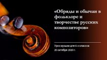 Обряды и обычаи в фольклоре и творчестве русских композиторов