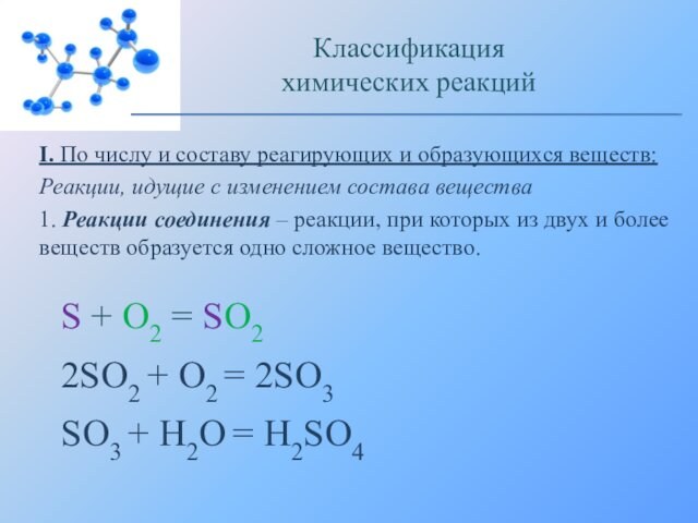 I. По числу и составу реагирующих и образующихся веществ:Реакции, идущие с изменением состава вещества1. Реакции