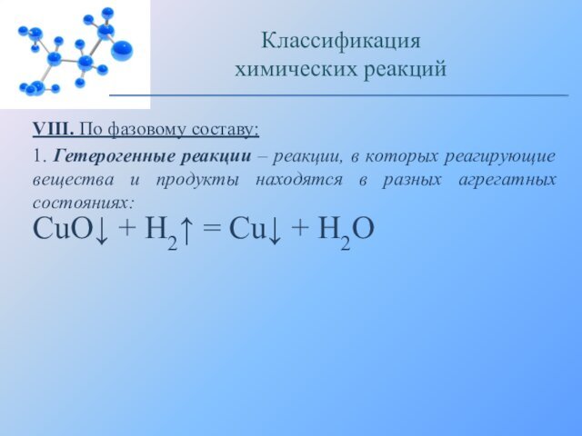 VIII. По фазовому составу:1. Гетерогенные реакции – реакции, в которых реагирующие вещества