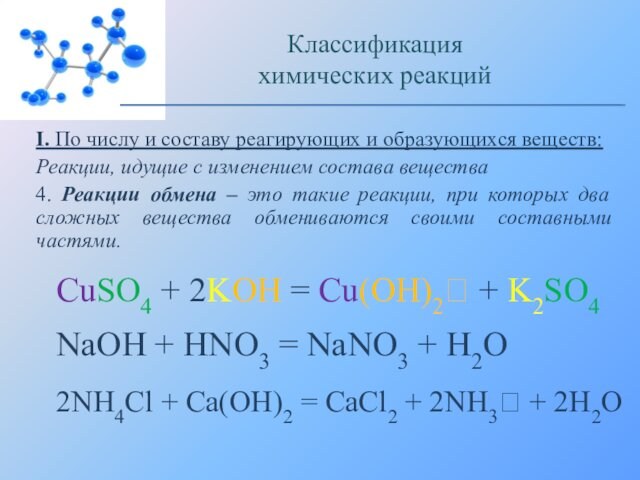 I. По числу и составу реагирующих и образующихся веществ: Реакции, идущие с изменением состава вещества